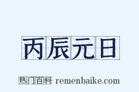 丙辰元日是什么意思的图片